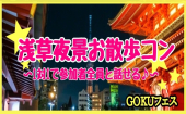  ⓷【東京】2/10(日)【男性5000円/女性2000円】☆綺麗な夜景で急接近★夜景ウォーキングコンin浅草★参加者全員と1対1で話せる★1...