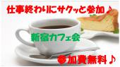 10/21(金)新宿夜のカフェ会♪ 