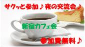 10/27(木)新宿夜のカフェ会♪ 