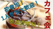11/8(火)平日昼のカフェ会♪　in表参道　隙間時間を有効活用！