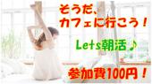 10/26(土)Let's朝活♪ ☆休日の朝からアクティブ交流会☆ 