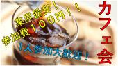 1/26(火)新宿カフェ会　社会人の方限定!! 会社以外の人脈作り!! 