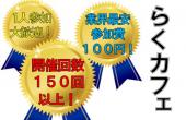 3/31(金)開催回数150回以上!!参加費は業界最安の100円!!　新宿らくカフェ会♪