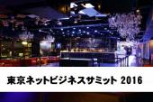 東京ネットビジネスサミット２０１６～３００人の人脈が出来るイベント～