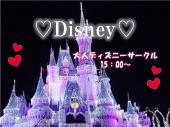 ＊駅側＊【初めての方歓迎 ！！】Disney　東京ディズニーランド＆東京ディズニーシーで始まる大人の男女の交流会♪♪♡