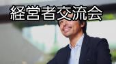 年齢、業種制限なし！経営者/個人事業主の為の交流会です！銀座の落ち着いたBarでゆったり交流しましょう！一人参加＆初参加...