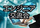 ✨複数ご予約あり✨【✨エンジニア交流会渋谷✨】ドタ参OK！新しい出会い、情報が人生を変える！IT業界の方で集まって情報共有し...