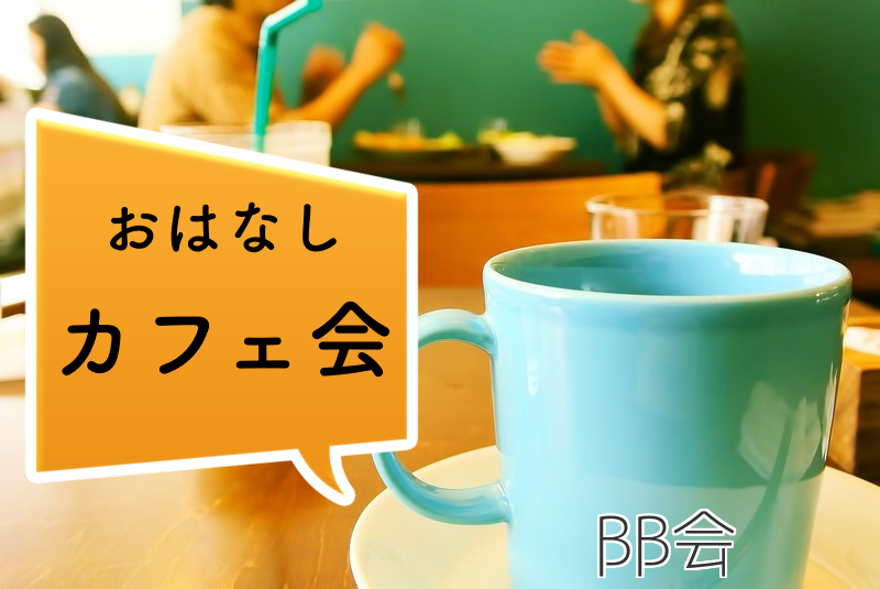 【渋谷】おはなしカフェ会