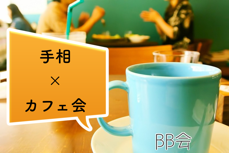 【渋谷】手相×カフェ会♡