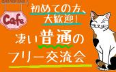 【初めてでも匿名でも大歓迎】凄くごく普通のフリー交流会!@秋葉原、御茶ノ水【何でもOK!】