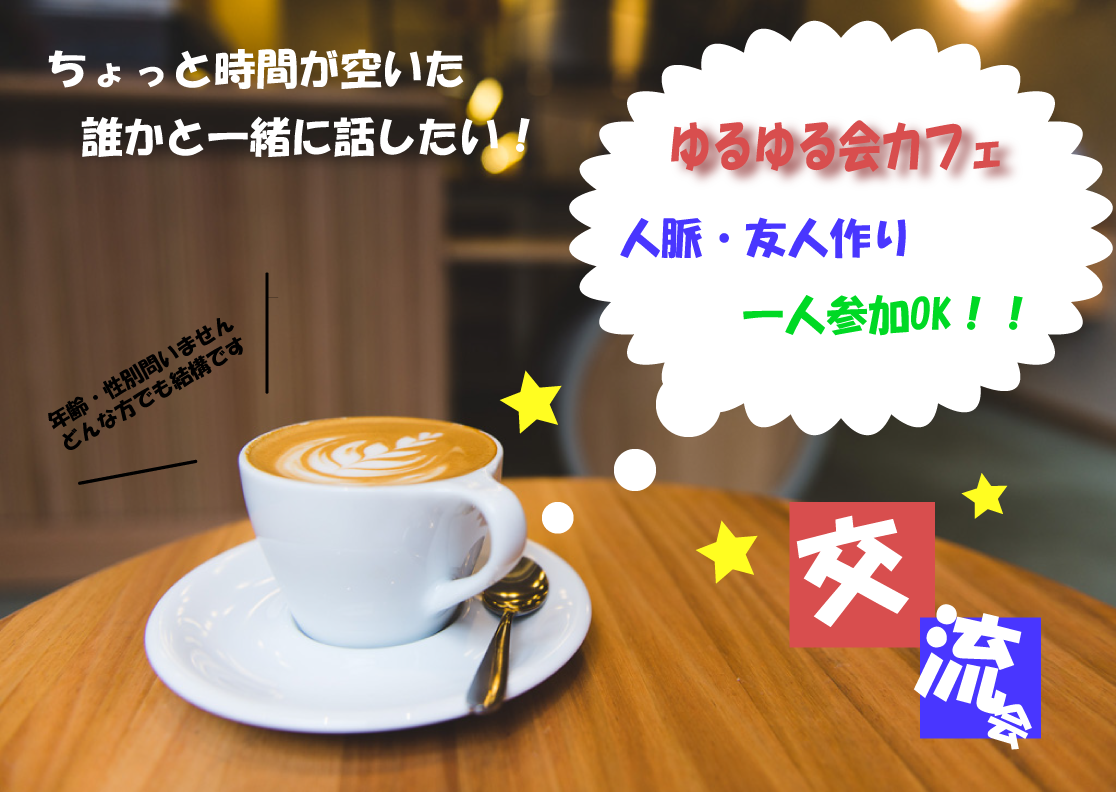 【ゆるカチ会】その人脈必ずつなげます！～☆元SEによるカフェ会♪カフェ会で人生を変えた男が主催する濃厚カフェ会ｂ♪～