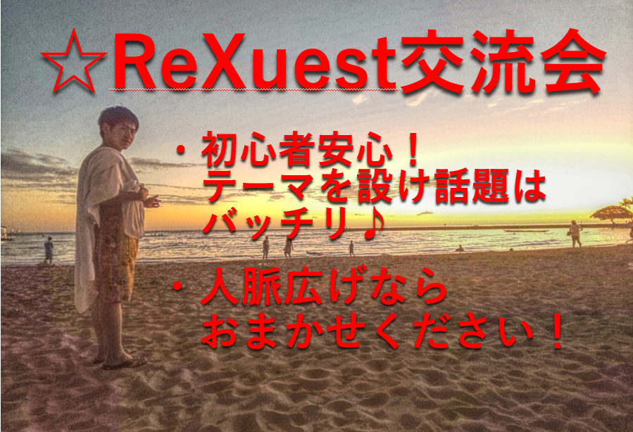 【1時間30分みっちり】ReXuest交流会！上辺だけの交流会はもうウンザリ！最高の仲間を見つけるキッカケの場所をご提供します♪
