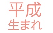 【新宿】16:30～18:30　1人参加×平成生まれ～豊富な飲み放題付～★★友活・飲み友スペシャル企画★★