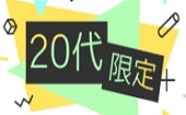 【池袋】14:00～16:00/２０代限定パーティー/全員の異性の方とお話できます♪席替え有り/豊富なお酒・ドリンク飲み放題付