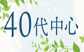 【池袋】16:30～18:30/４０代中心の方限定パーティー/全員の異性の方とお話できます♪席替え有り/豊富なお酒・ドリンク飲み放題付