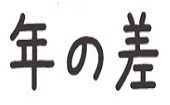 【池袋】19:30～21:30/--MAX20名--ちょっぴり年の差/全員の異性の方とお話できます♪席替え有り/豊富なお酒・ドリンク飲み放題付