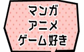 【池袋】MAX20名!!アニメ・ゲーム・マンガ好き限定パーティー/ちょうど良い2時間制～豊富な飲み放題付～★★友活・飲み友スペシ...