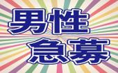 【男性急募】MAX20名/1人参加限定/ちょうど良い2時間制/全員の異性の方とお話できます♪席替え有り/豊富なお酒・ドリンク飲み...