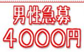 【男性急募】19:00～21:00/1人参加限定×ちょっぴり逆年の差/全員の異性の方とお話できます♪席替え有り/豊富なお酒・ドリンク...