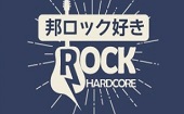 ★邦ロック好き限定★MAX20名!!!ビール含む豊富なドリンク飲み放題付♪★★友活・飲み友スペシャル企画★★ちょうど良い2時間制