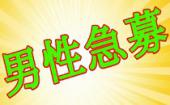 【土日休みの方限定】男性急募!!女性先行中!!!MAX40名!!ラグジュアリーなおしゃれな会場で開催♪ちょうど良い2時間制♪