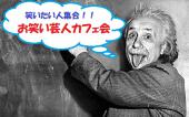 【新宿駅徒歩1分 】★あなたと喋りたい芸人がそこにはいます。笑いの癒しを提供する芸人カフェ会★【参加費1000円】