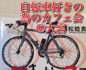 自転車好きの為のカフェ会@大宮   〜ロードバイクアルピニストとっすぃが送るゆるポタのススメ‼