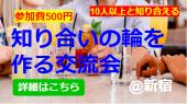 ◆参加費500円◆友達作りカフェ会◆10人以上集まる◆新宿で1番盛り上がる◆@新宿