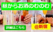 ◆昼のみ◆友達作りわいわい会◆1人参加大歓迎◆@新宿