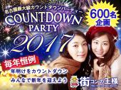 名古屋駅前開催！大晦日《毎年恒例！600名企画》BIGカウントダウンパーティー 年越しをみんなで楽しもう！