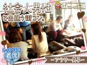 街コンの王様＠恵比寿 大人のワイン会☆【男性アラサー社会人】《着席&席替》で沢山の方と話せる★一人参加多数♪