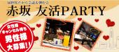 【3/20月】★赤坂・青山★月曜お昼は高級ラウンジで簡単交流★【ちょうどいい60名開催♪】友達作りから始めよう！同世代友活PARTY