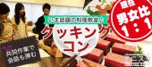 【9/10日】★赤坂★日曜お昼は人気店で簡単交流★【共同作業で会話も弾む♪】料理コンin赤坂 