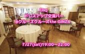 【7/27(土)】銀座ドレスパーティー※ヘアメ無料