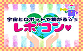 【お台場】１人参加多数☆連絡先交換率8割☆8/5（土）地球と宇宙と繋がるロボット未来コンinお台場レボコン