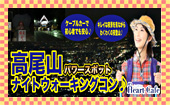 【高尾山】１人参加多数☆連絡先交換率8割☆8/5（土）高尾山パワースポットナイトウォーキングコン♪