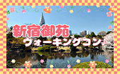 【新宿御苑】１人参加多数☆連絡先交換率8割☆8/27（日）新宿駅からたったの15分で森林浴スポット！日本庭園お散歩ウォーキング...