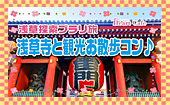 【浅草寺】１人参加多数☆連絡先交換率8割☆9/2（土）浅草探索ブラリ旅♪浅草寺と観光お散歩コン！