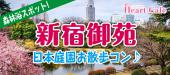 【新宿御苑】１人参加多数☆連絡先交換率8割☆10/29（日）新宿駅からたったの15分で森林浴スポット！日本庭園お散歩ウォーキン...