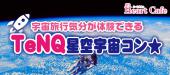 開催決定【水道橋】１人参加多数☆連絡先交換率8割☆11/4（土）☆TeNQ宇宙旅行気分が体験できる☆星空宇宙コン♪