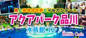 平日開催！【品川】１人参加多数☆連絡先交換率8割☆11/7(火)光と映像の世界♪イルカに会いに行こう！アクアパーク品川☆水族館【...