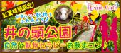 【吉祥寺】１人参加多数☆連絡先交換率8割☆11/28(火)紅葉も楽しめる☆動物をみて触れ合って癒される☆自然と動物セラピーお散歩...