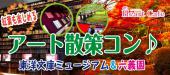 【駒込】１人参加多数☆連絡先交換率8割☆12/23(土)アート散策コン♪東洋文庫ミュージアム＆六義園庭園巡り☆