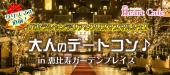 開催決定☆【恵比寿】１人参加多数☆連絡先交換率8割☆12/24(日)クリスマスイブデートコン♪in恵比寿ガーデンプレイス【25〜46歳】