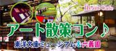 【駒込】１人参加多数☆連絡先交換率8割☆12/25(月)アート散策コン♪東洋文庫ミュージアム＆六義園庭園巡り☆