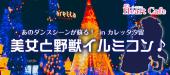 本日開催【カレッタ汐留】１人参加多数☆連絡先交換率8割☆1/7（日）美女と野獣のロマンティック☆イルミネーションコン♪