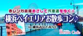 開催決定！女性残り２枠！男性満員☆横浜ベイエリア♡１人参加多数☆連絡先交換率8割☆1/14（日）赤レンガ倉庫の景色を楽しむ★ビ...