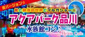 女性急募【品川】１人参加多数☆連絡先交換率8割☆2/3(土)光と映像の世界♪イルカに会いに行こう！アクアパーク品川☆水族館【品川】