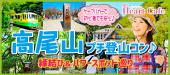 【高尾山】１人参加多数☆連絡先交換率8割☆4/15(日)縁結び祈願＆パワースポット！超初心者コース！高尾山でプチ登山ウォーキン...