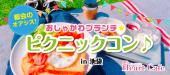 【池袋】１人参加多数☆連絡先交換率8割☆4/15(日)都会のオアシス！話題の南池袋エリア♡おしゃかわブランチピクニックコン♪